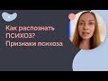 Как распознать психоз? Признаки психоза.