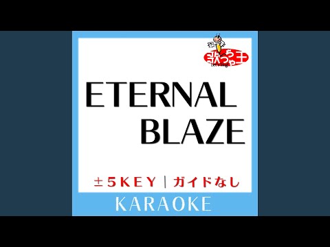 ETERNAL BLAZE -5Key (原曲歌手: 水樹奈々)