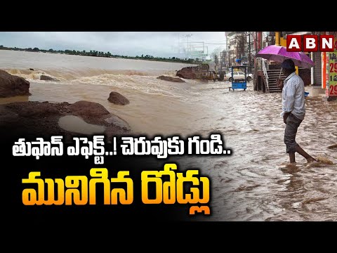 తుఫాన్ ఎఫెక్ట్..! చెరువుకు గండి.. మునిగిన రోడ్లు || Heavy Rains In Ongole || Cyclone Montha || ABN - ABNTELUGUTV