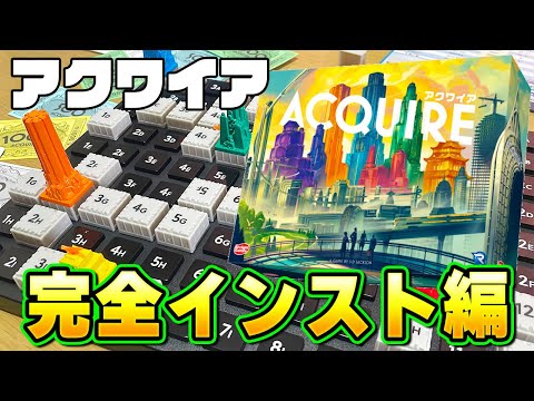 【アクワイア】四大古典ゲーム!完全インスト編【ボードゲーム】