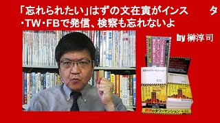 「忘れられたい」はずの文在寅がインスタ・TW・FBで発信、検察も忘れないよ　by 榊淳司