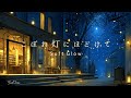 【こぼれ灯にほどけて】路地の読書カフェ — Soft Glow｜ピアノBGM｜リラックス・読書用