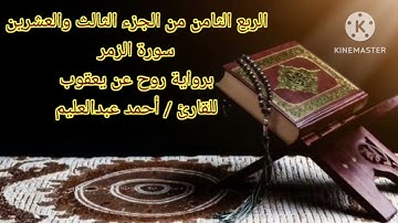 الربع الثامن من الجزء الثالث والعشرين برواية روح عن يعقوب بصوت الشيخ أحمد عبدالعليم مدكور.