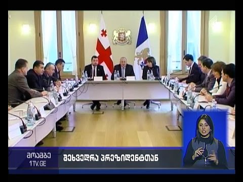 არასაპარლამენტო ოპოზიციის ინტერპარტიული ჯგუფის წევრებს  პრეზიდენტი შეხვდა