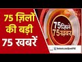 Uttar Pradesh District Khabar | 75 जिले की 75 बड़ी ख़बरें | UP Update | CM Yogi | Latest Hindi News