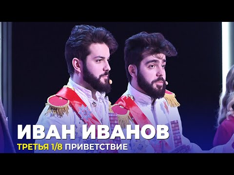 КВН Иван Иванов - 2023 - Высшая лига Третья 18 Приветствие