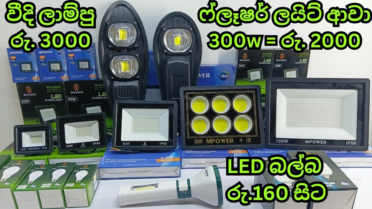 වීදී ලාම්පු,  LED ෆ්ලෑශර්, LED බල්බ් ස්ටොක් ආවා #light #streetlight #led #bulb #floodlight