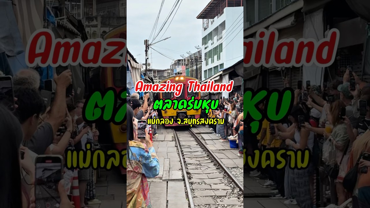 ตลาดร่มหุบที่สุดของ Amazing Thailand #แม่กลอง #สมุทรสงคราม #สถานที่ท่องเที่ยวในไทย #ablogtravel