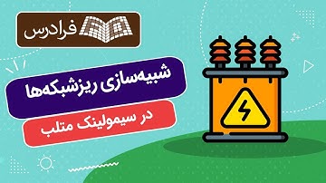 آموزش شبیه سازی ریزشبکه ها در سیمولینک متلب