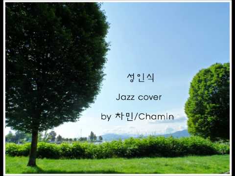 성인식(박지윤) jazz cover by 차민/Chamin