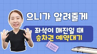 SRT 매진일 때 좌석잡는 법 [승차권 예약대기]