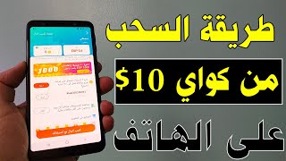 طريقة السحب من كواي 10$ الربح من الانترنت ٢٠٢١ للمبتدئين بدون راس مال