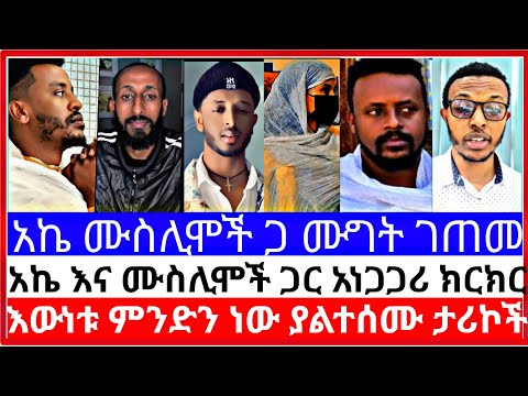 አኬ ከሙስሊሞች ጋ አነጋጋሪ ክርክር