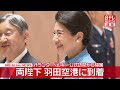 【天皇皇后両陛下】羽田空港に到着  2週間のオランダ･ベルギー公式訪問を終え帰国  2か国訪問は24年ぶり