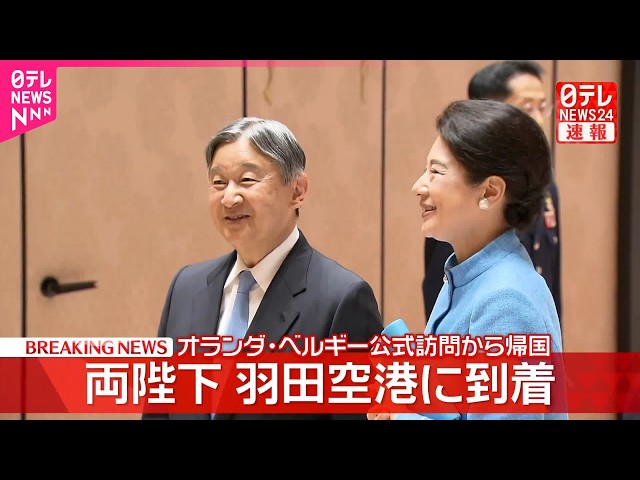 【天皇皇后両陛下】羽田空港に到着  2週間のオランダ･ベルギー公式訪問を終え帰国  2か国訪問は24年ぶり