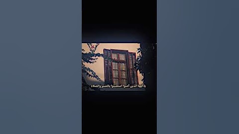 ﴿ يا أيها الذين آمنوا استعينوا بالصبر والصلاة ﴾ من سورة البقرة للشيخ عبدالباسط عبدالصمد #قرآن_كريم