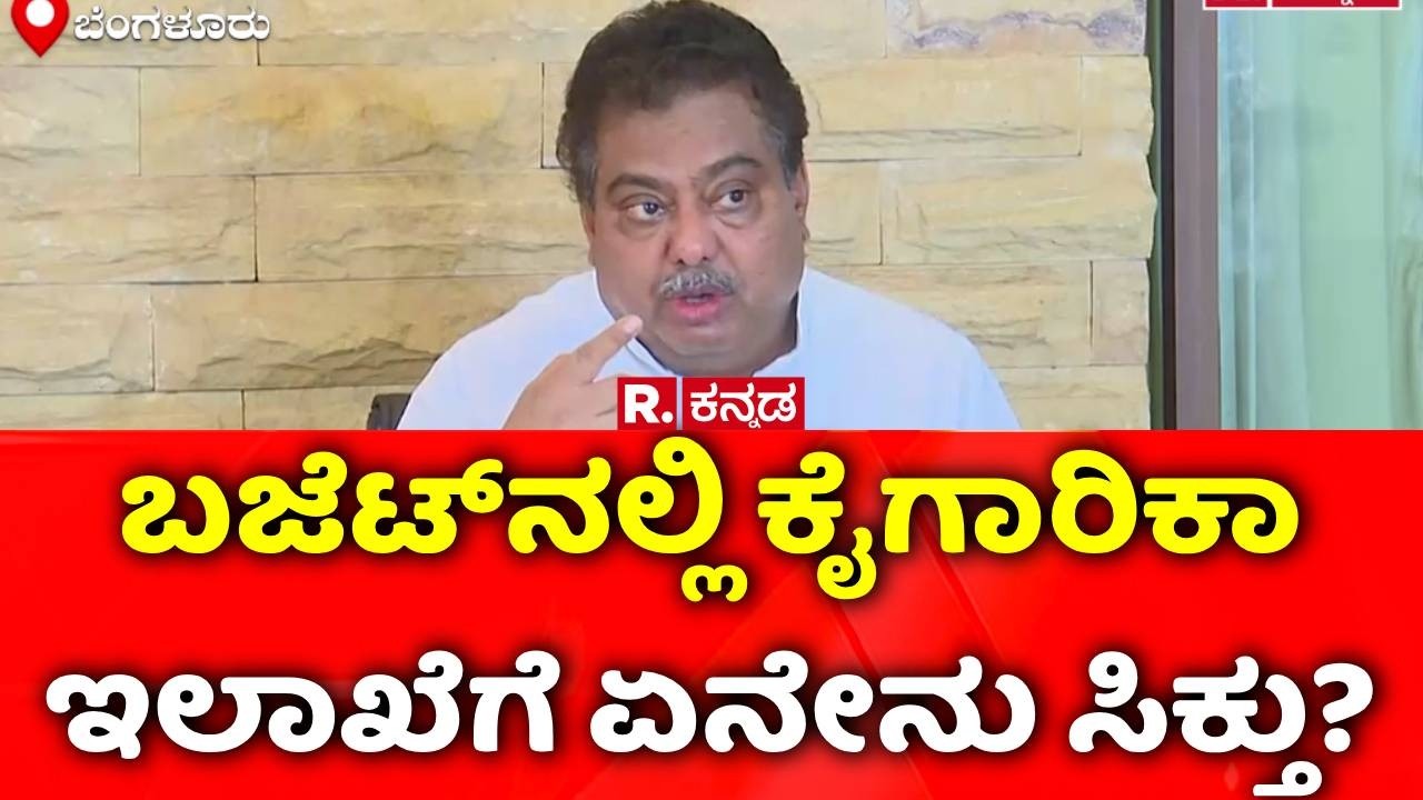 MB Patil On Karnataka Budget Updates :  ಬಜೆಟ್​ನಲ್ಲಿ ಕೈಗಾರಿಕಾ ಇಲಾಖೆಗೆ ಏನೇನು ಸಿಕ್ತು?
