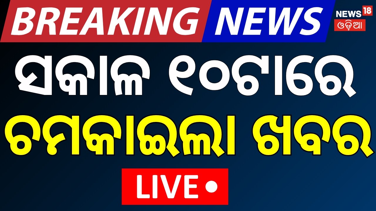 LIVE: ସକାଳର ୧୦ର ଖବର| 10AM News | Women's Reservation Bill | Strait of Hormuz | US-Iran War|Odia NEWS