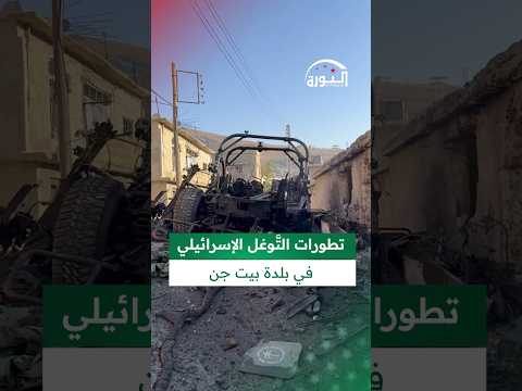 بيت جن منكوبة آخر تطورات التوغل الإس رائيلي في بلدة بيت جن في الجنوب الغربي السوري