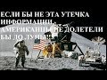 ЕСЛИ БЫ НЕ ЭТА УТЕЧКА ИНФОРМАЦИИ, АМЕРИКАНЦЫ НЕ ДОЛЕТЕЛИ БЫ ДО ЛУНЫ!!!