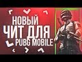 🔴 Выношу мусор с читом в PUBG MOBILE | ЧИТ НА ПУБГ МОБАЙЛ [Android, IOS, Emulator]