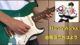 Video thumbnail of "金曜日のおはよう  / HoneyWorks ギター弾いてみた　Guitar Cover"