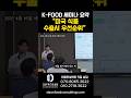 [K-FOOD 세미나 요약] "미국 식품수출시 우선순위" #미국수출 #세미나#FDA