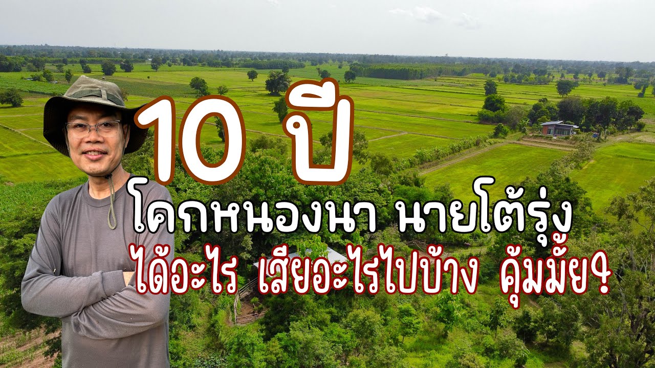 10 ปี โคกหนองนา นายโต้รุ่ง จ.บุรีรัมย์ ได้และเสียอะไร คุ้มค่าไหม?