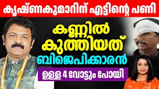 തോൽവി ഭയന്ന് കൃഷ്ണകുമാറിന്റെ പരാക്രമം | G Krishnakumar BJP Kollam | Malayalam News | Sunitha Devadas