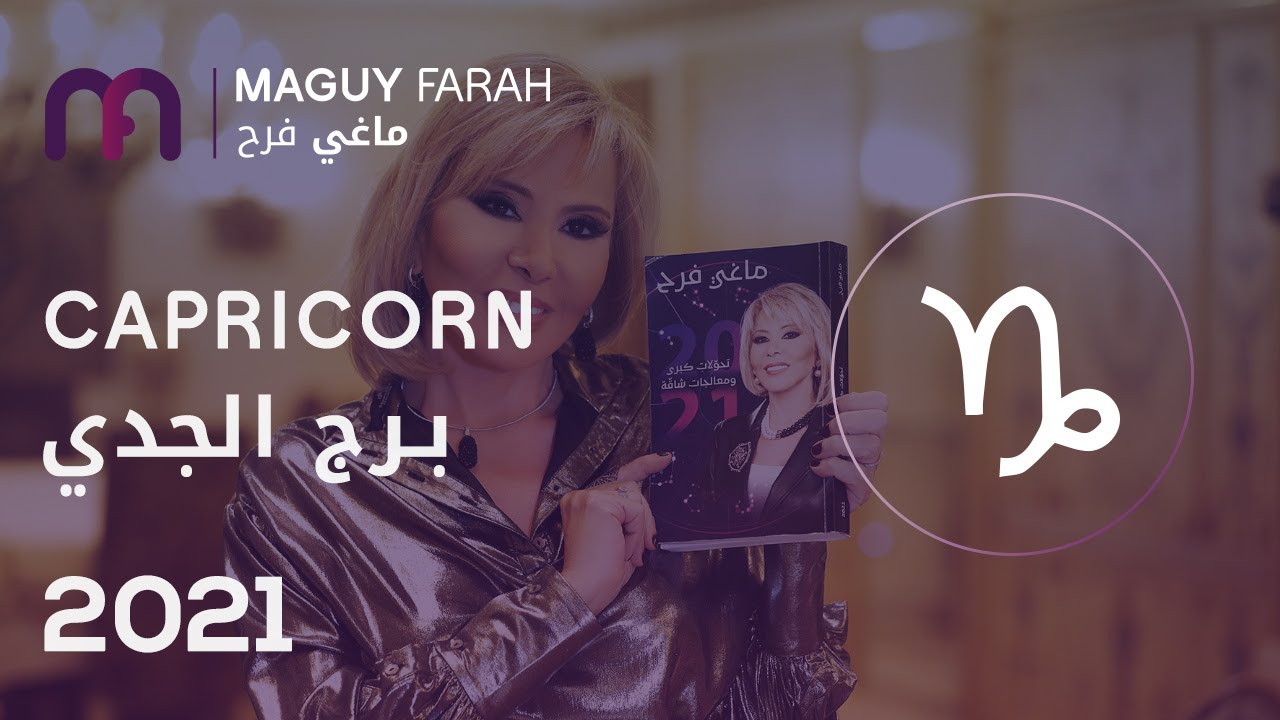 ماغي فرح - توقعات كاملة لـ الجدي 2021 / Maguy Farah - Yearly Capricorn Horoscope 2021