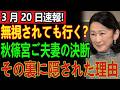 秋篠宮ご夫妻がイタリア訪問を強行か…海外で“冷遇”続く中でも止まらない理由とは一体何なのか