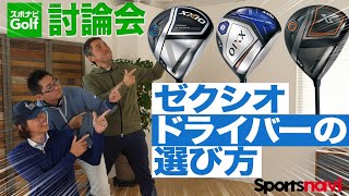【スポナビGolf討論会】3人が語る「ゼクシオのドライバーの選び方」