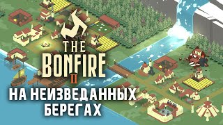 The Bonfire 2: Uncharted Shores / Мистическая стратегия выживалка / Летний фестиваль игр Steam