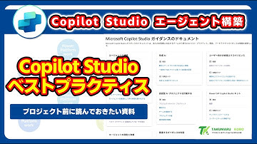 Copilot Studio でのエージェント作成や導入を検討している方が読んでおきたい公式ドキュメント「Microsoft Copilot Studio ガイダンス」#CopilotStudio