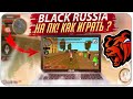 🎮КАК ИГРАТЬ в БЛЭК РАША на ПК?!💻КАК СКАЧАТЬ BLACK RUSSIA на КОМПЬЮТЕР🔥ЗАПУСТИЛ MOBILE CRMP на ПК🔥