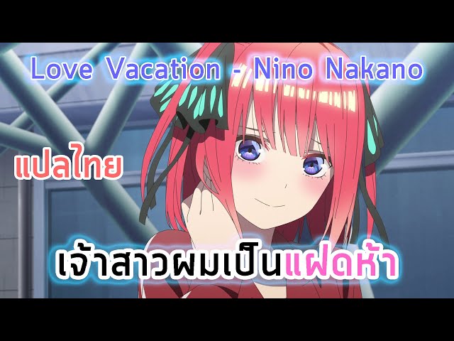 Nakano Nino (CV: Ayana Taketatsu) - Love Vacation (Nino's Dance
