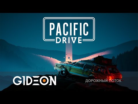 Видео: Стрим: Pacific Drive - СТАЛКЕР С ГОСЛИНГОМ! ПРОКАЧИВАЙ МАШИНУ И ПУТЕШЕСТВУЙ ЧЕРЕЗ АНОМАЛИИ!