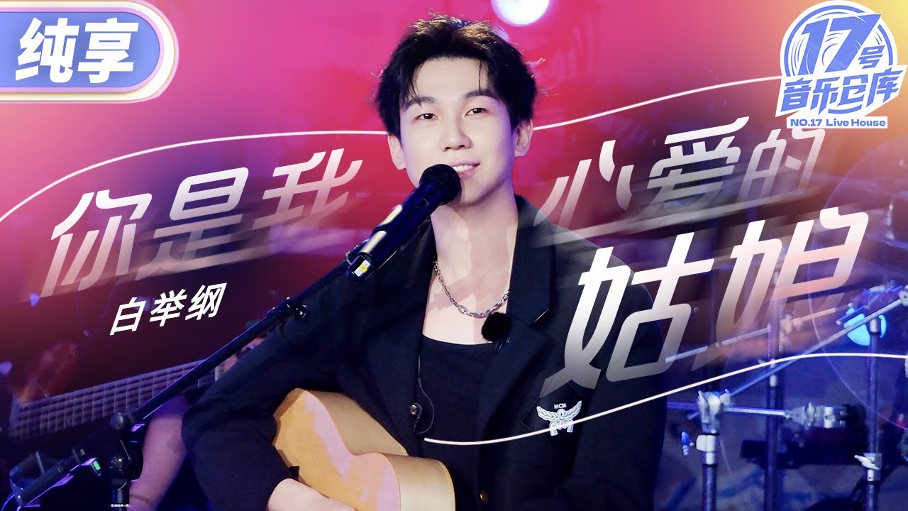 【純享版】鯊我別用親情刀！白舉綱《你是我心愛的姑娘》獻給給家人  每一個音符都扣人心弦  惹人淚目！ #17號音樂倉庫2 EP9 20240412