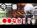 【東京喰種】今1番はこの台でしょ！このデータを見てほしい【検証】