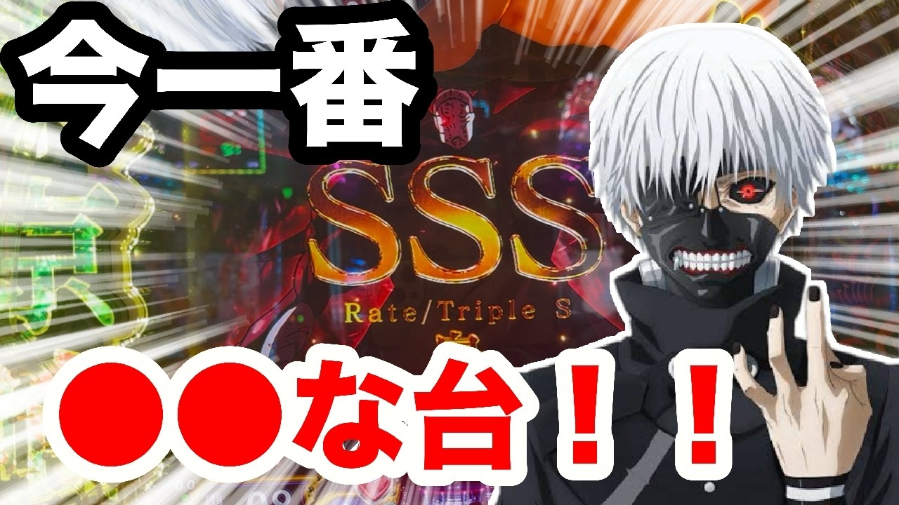 【東京喰種】今1番はこの台でしょ！このデータを見てほしい【検証】