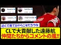 【朗報】右SB起用でリヴァプール勝利に大貢献した遠藤航、チームメイトたちから賞賛されまくる！！！！！！