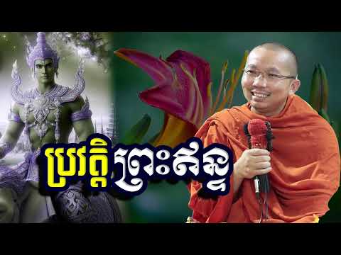 ប្រវត្តិព្រះឥន្ទ, ជួន​ កក្កដា, Choun Kakada