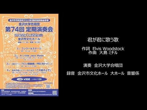 君が君に歌う歌（作詞：Elvis Woodstock / 作曲：大島ミチル）