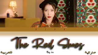 IU _ THE RED SHOES lyrics - مترجمة للعربية [BINK]