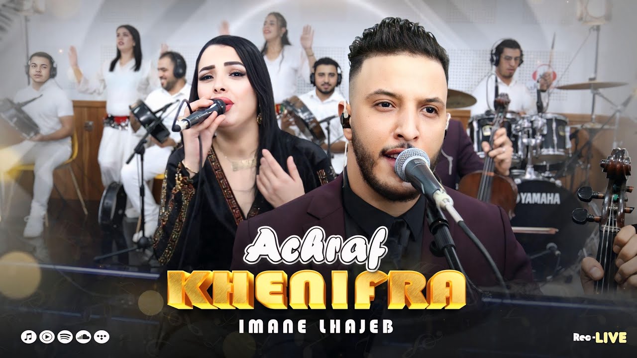 Achraf khenifra & Imane lhajeb i3dab woulino-yak gelti mazal kanhab لقاء مميز يجمع الاصوات الشبابية 
