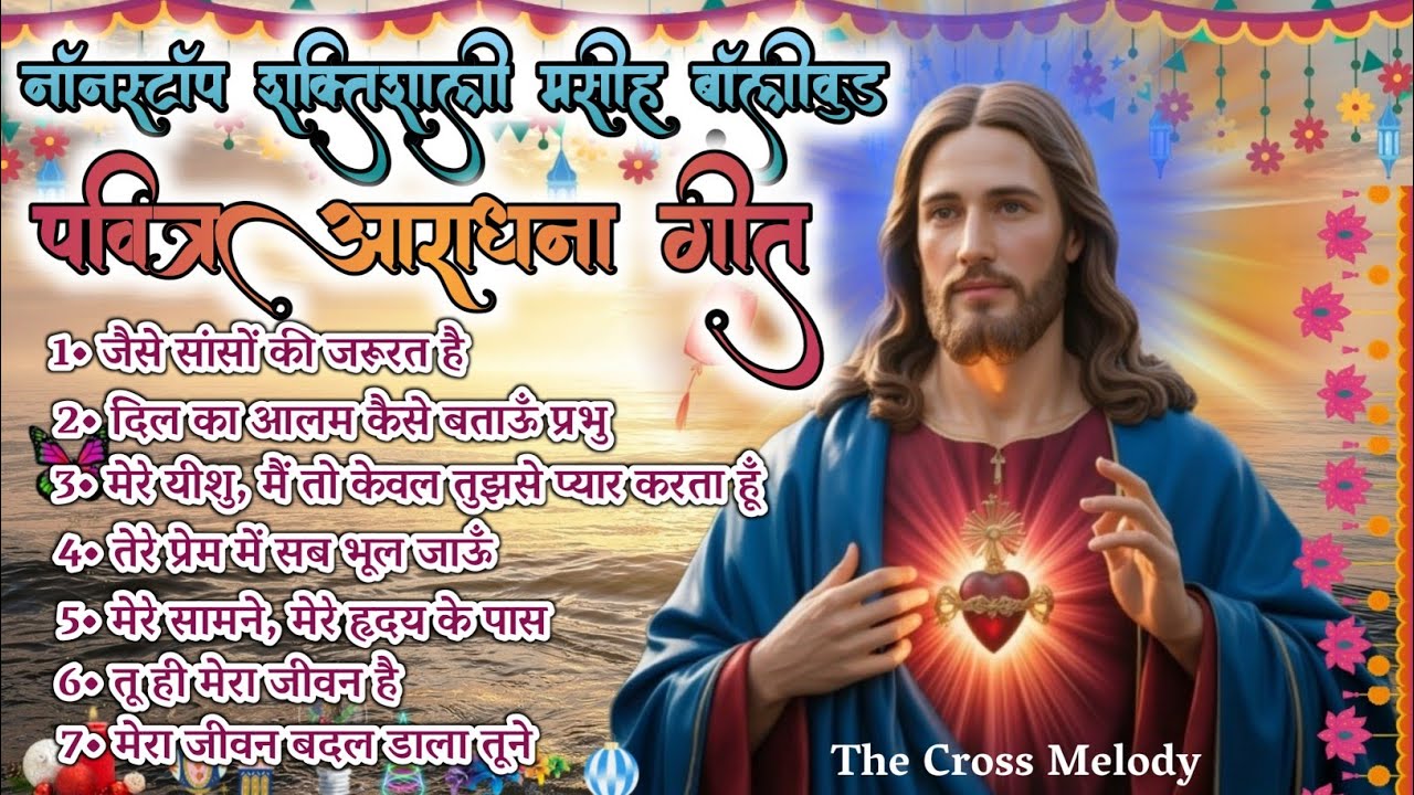 सुबह का पवित्र आराधना गीत 2026 | नॉनस्टॉप शक्तिशाली मसीह गीत | Praise And Worship Jukebox #viral 