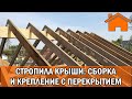 Kd.i: Стропила крыши: сборка и крепление с перекрытием.