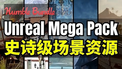 【Lee哥】质感拉满！HB的史诗级场景捆绑包 - Unreal Engine Mega Pack | Humble Bundle