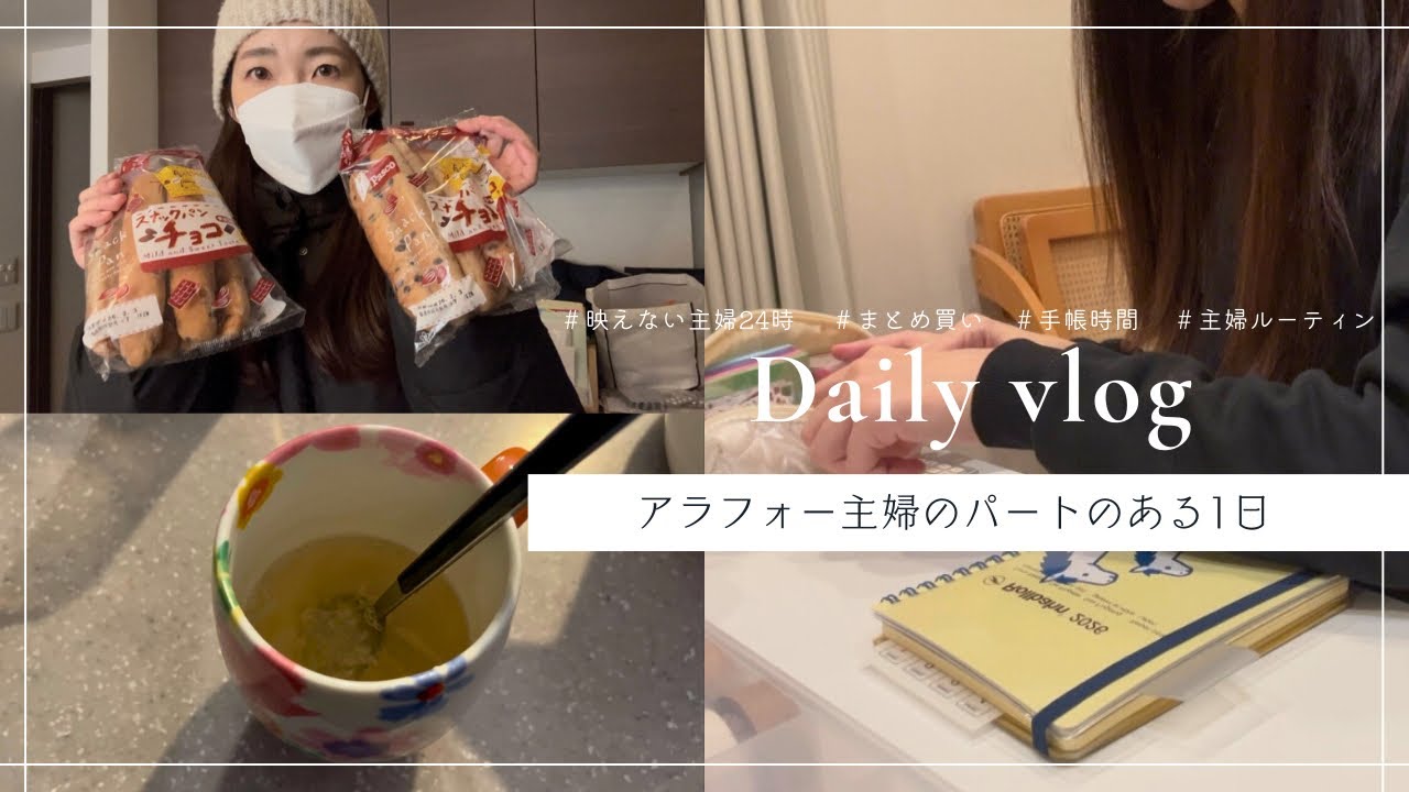 【主婦vlog】パート主婦密着24時🚨|1週間の食材まとめ買いと金額|手帳始めました📔