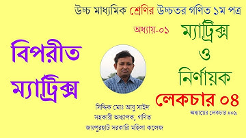 Lec-04. নির্ণায়ক (Determinant) । বিপরীত ম্যাট্রিক্স । একাদশ-দ্বাদশ । HSC Math 1st Paper । Abu Sayed